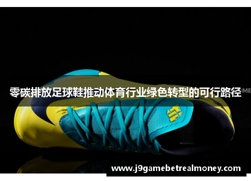 零碳排放足球鞋推动体育行业绿色转型的可行路径