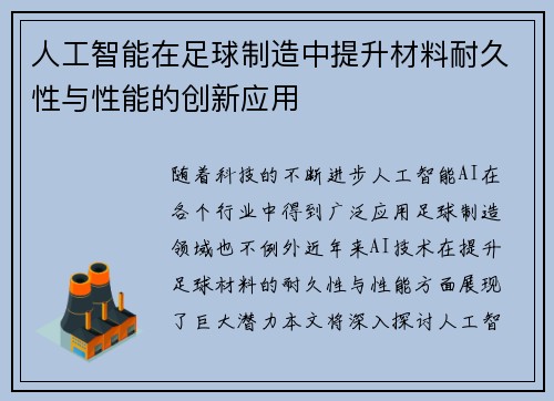 人工智能在足球制造中提升材料耐久性与性能的创新应用