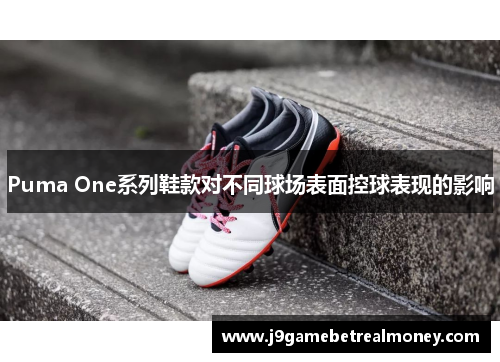 Puma One系列鞋款对不同球场表面控球表现的影响