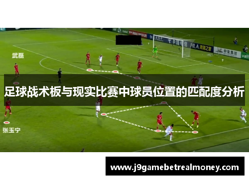 足球战术板与现实比赛中球员位置的匹配度分析